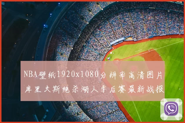 NBA壁纸1920x1080分辨率高清图片库里夫斯绝杀湖人季后赛最新战报