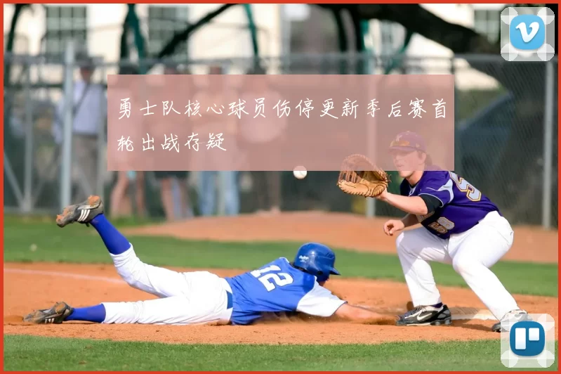 勇士队核心球员伤停更新季后赛首轮出战存疑