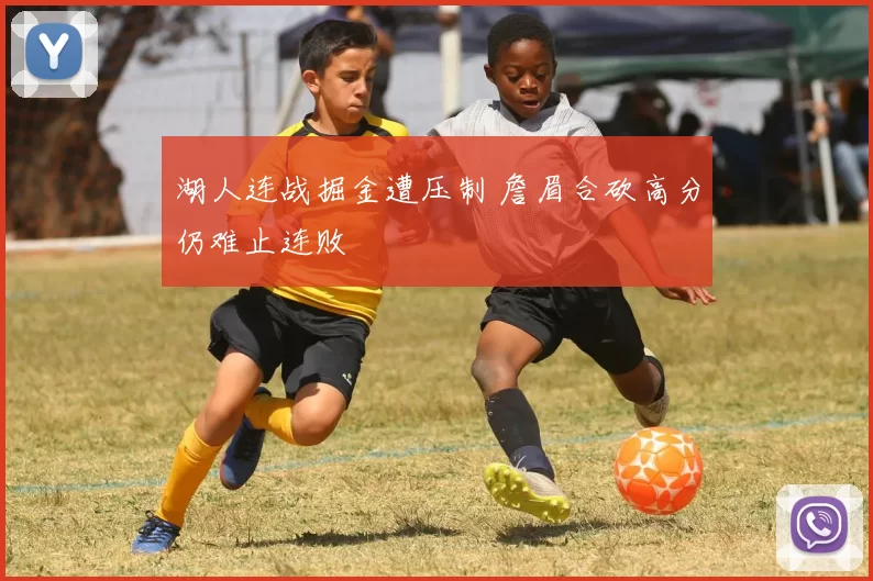 湖人连战掘金遭压制 詹眉合砍高分仍难止连败