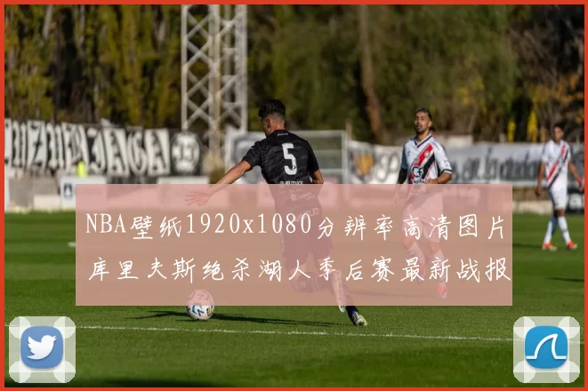 NBA壁纸1920x1080分辨率高清图片库里夫斯绝杀湖人季后赛最新战报